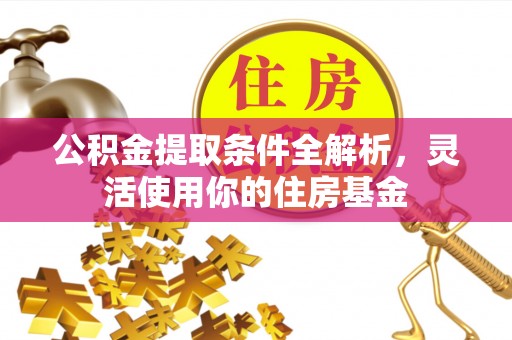 涪陵公积金提取条件全解析，灵活使用你的住房基金