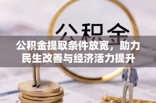 涪陵公积金提取条件放宽，助力民生改善与经济活力提升