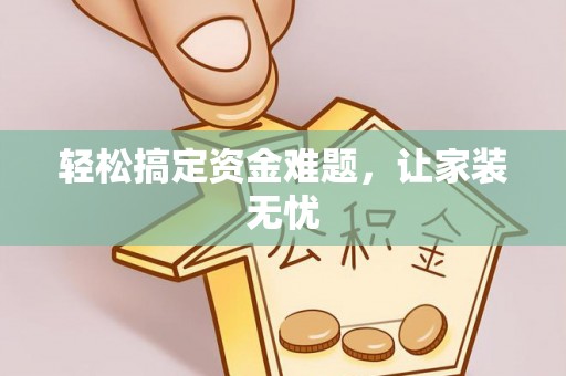 涪陵轻松搞定资金难题，让家装无忧