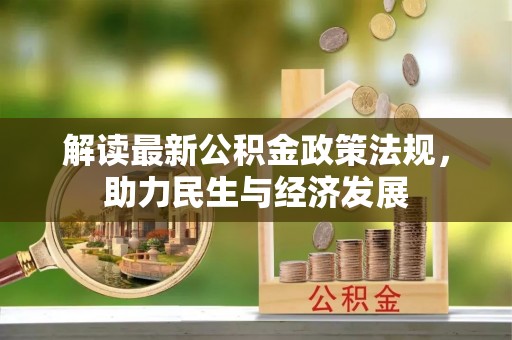 涪陵解读最新公积金政策法规，助力民生与经济发展