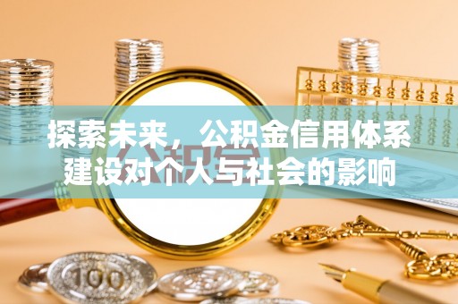 涪陵探索未来，公积金信用体系建设对个人与社会的影响