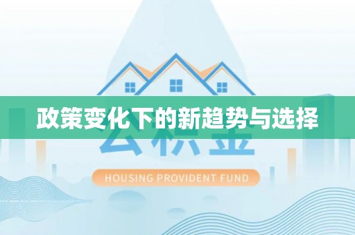 涪陵政策变化下的新趋势与选择
