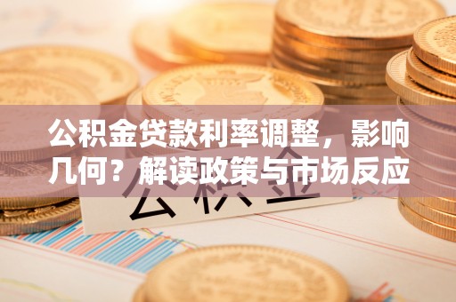 涪陵公积金贷款利率调整，影响几何？解读政策与市场反应