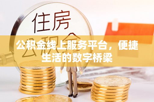 涪陵公积金线上服务平台，便捷生活的数字桥梁