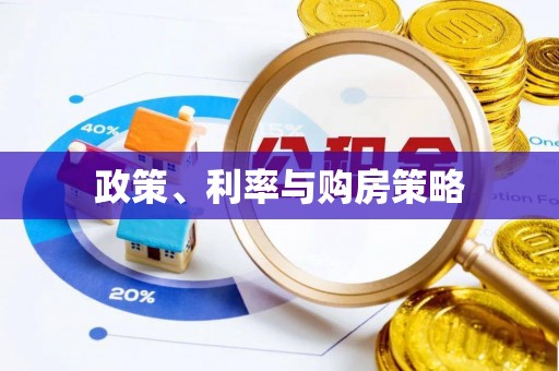 涪陵政策、利率与购房策略