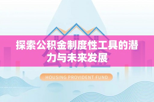 涪陵探索公积金制度性工具的潜力与未来发展