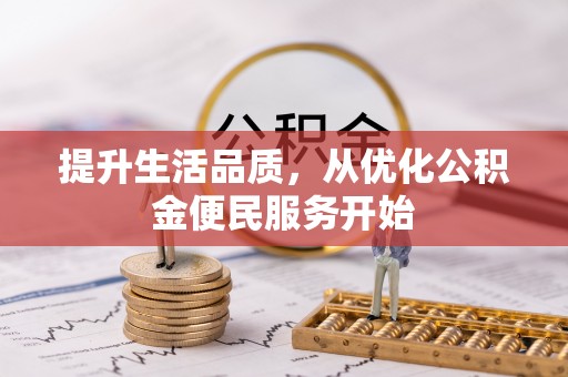 涪陵提升生活品质，从优化公积金便民服务开始
