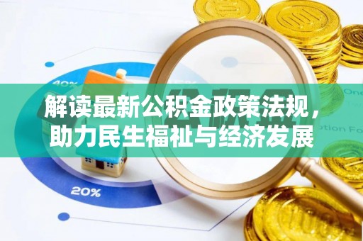 涪陵解读最新公积金政策法规，助力民生福祉与经济发展