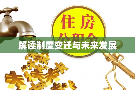 涪陵解读制度变迁与未来发展