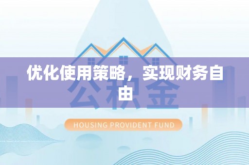 涪陵优化使用策略，实现财务自由