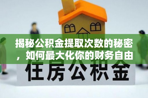 涪陵揭秘公积金提取次数的秘密，如何最大化你的财务自由？