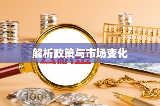 涪陵解析政策与市场变化