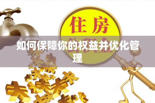 涪陵如何保障你的权益并优化管理