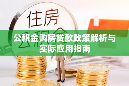涪陵公积金购房贷款政策解析与实际应用指南