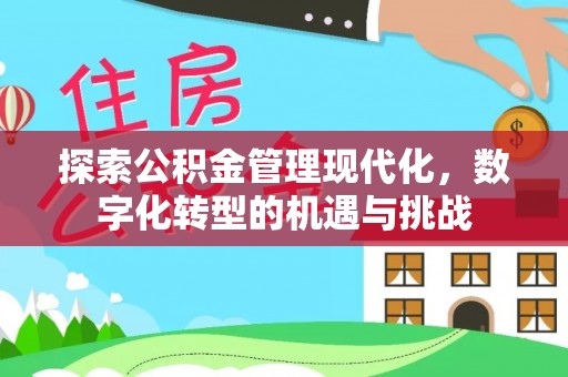 涪陵探索公积金管理现代化，数字化转型的机遇与挑战