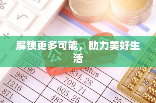 涪陵解锁更多可能，助力美好生活