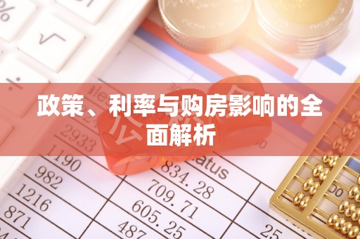 涪陵政策、利率与购房影响的全面解析