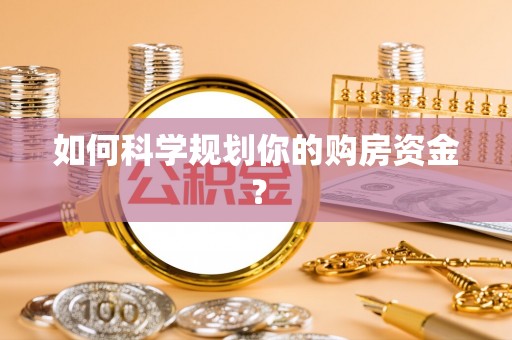 涪陵如何科学规划你的购房资金？