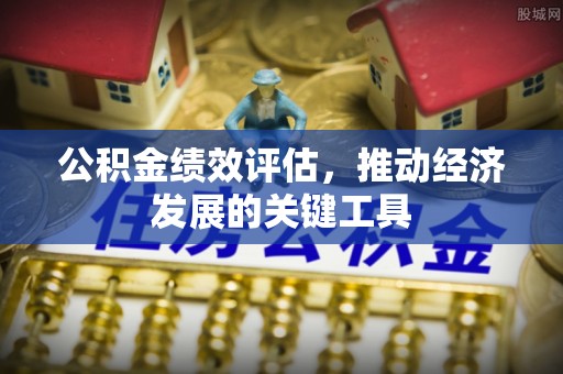 涪陵公积金绩效评估，推动经济发展的关键工具