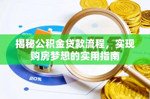 涪陵揭秘公积金贷款流程，实现购房梦想的实用指南
