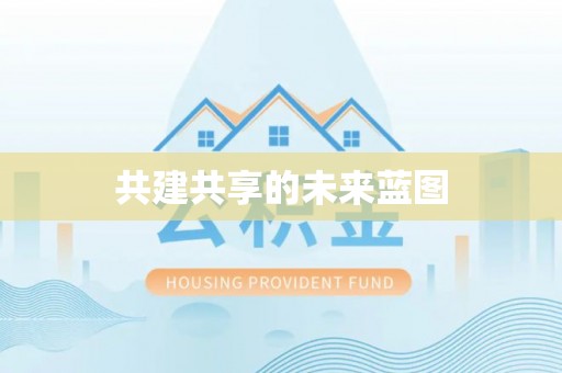 涪陵共建共享的未来蓝图
