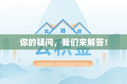 涪陵你的疑问，我们来解答！