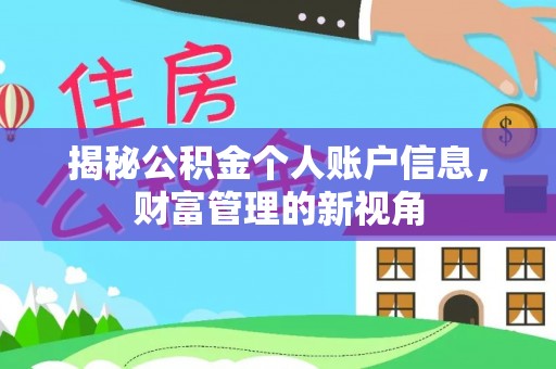 涪陵揭秘公积金个人账户信息，财富管理的新视角