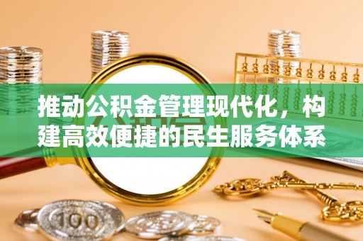 涪陵推动公积金管理现代化，构建高效便捷的民生服务体系