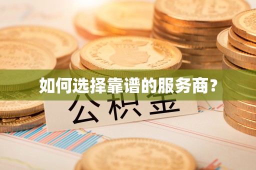 涪陵如何选择靠谱的服务商？