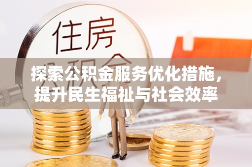 涪陵探索公积金服务优化措施，提升民生福祉与社会效率