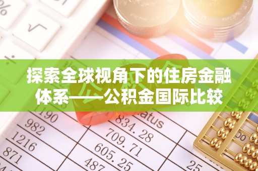 涪陵探索全球视角下的住房金融体系——公积金国际比较