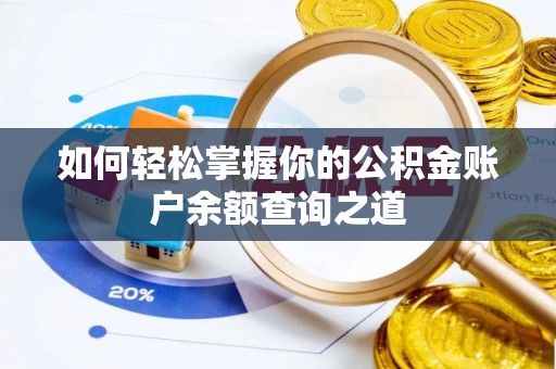 涪陵如何轻松掌握你的公积金账户余额查询之道