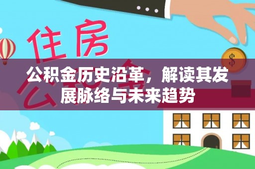 涪陵公积金历史沿革，解读其发展脉络与未来趋势