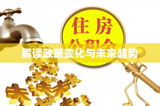 涪陵解读政策变化与未来趋势