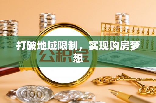 涪陵打破地域限制，实现购房梦想