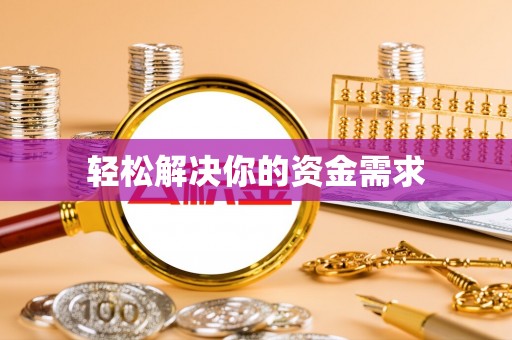 涪陵轻松解决你的资金需求