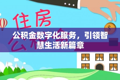 涪陵公积金数字化服务，引领智慧生活新篇章
