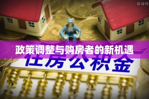 涪陵政策调整与购房者的新机遇