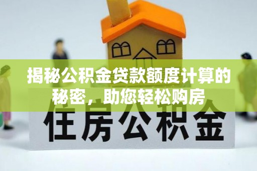 涪陵揭秘公积金贷款额度计算的秘密，助您轻松购房