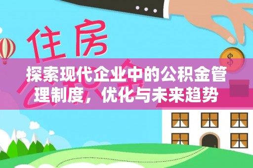涪陵探索现代企业中的公积金管理制度，优化与未来趋势