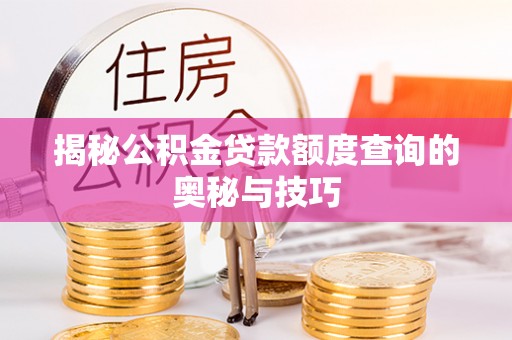 涪陵揭秘公积金贷款额度查询的奥秘与技巧