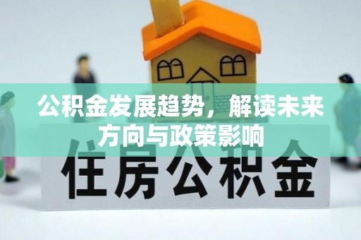 涪陵公积金发展趋势，解读未来方向与政策影响