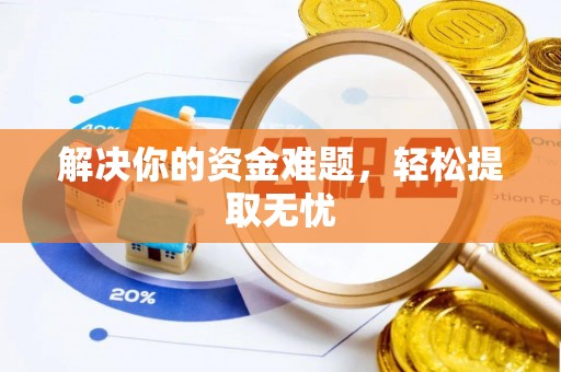 涪陵解决你的资金难题，轻松提取无忧