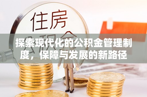 涪陵探索现代化的公积金管理制度，保障与发展的新路径