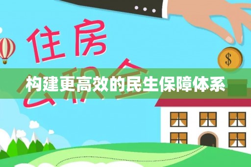 涪陵构建更高效的民生保障体系