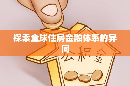 涪陵探索全球住房金融体系的异同