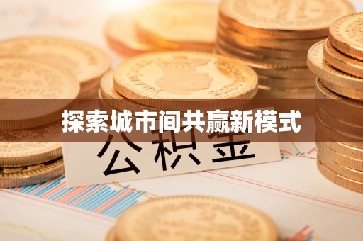 涪陵探索城市间共赢新模式