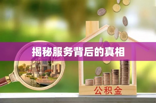 涪陵揭秘服务背后的真相