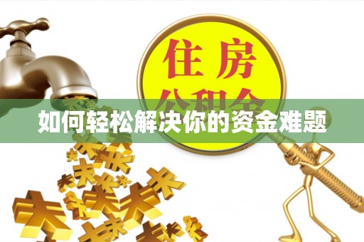 涪陵如何轻松解决你的资金难题