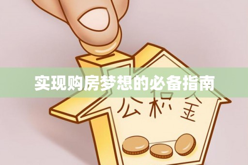 涪陵实现购房梦想的必备指南
